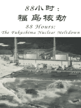 ձ¼Ƭ88Сʱ˽ 88 Hours: The Fukushima Nuclear Meltdown 2016ȫ2-