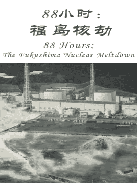 ¼Ƭ--ձ¼Ƭ88Сʱ˽ 88 Hours: The Fukushima Nuclear Meltdown 2016ȫ2 Ӣ 10