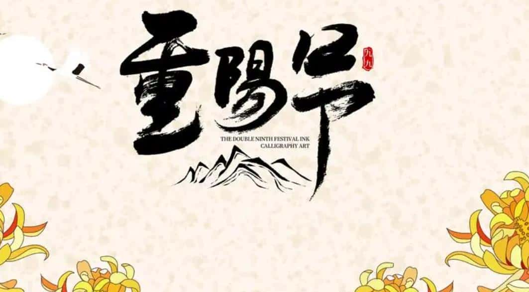 《为什么重阳节要吃重阳糕、饮菊花酒？》-民俗文化原创解说词