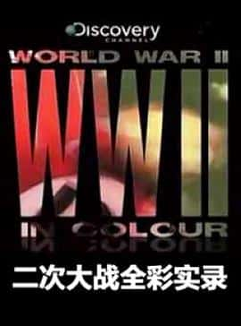 ¼Ƭδսȫʵ¼WorldWarIIinColour(2009)-Ѹ