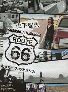 ¼ƬɽǾROUTE66~ֻһ˵ɽǾ?`66?äһˤΥꥫ(2012)-Ѹ