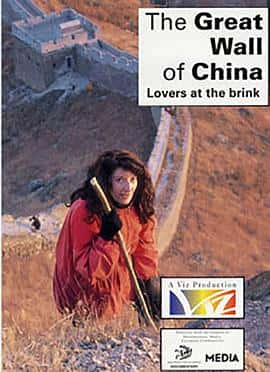 ¼ƬйĳǣڱԵTheGreatWallofChina:LoversattheBrink(1988)-Ѹ