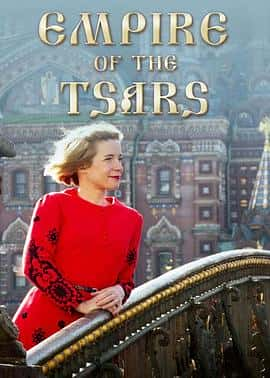 ¼Ƭɳʵ۹˹ŵEmpireOfTheTsars:RomanovRussiaWithLucyWorsley(2016)