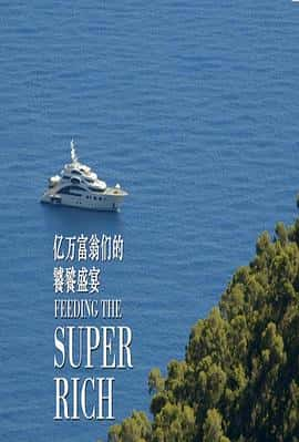 ¼ƬǵʢһFeedingTheSuper-RichSeason1(2015)-Ѹ