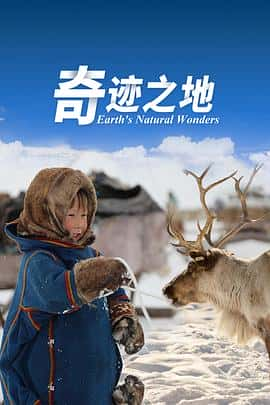 ¼Ƭ漣֮صڶEarthsNaturalWondersSeason2(2018)-Ѹ