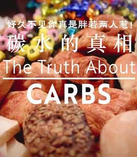 ¼Ƭ̼ˮTheTruthAboutCarbs(2018)-Ѹ