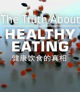 ¼ƬʳTheTruthAboutHealthyEating(2016)-Ѹ