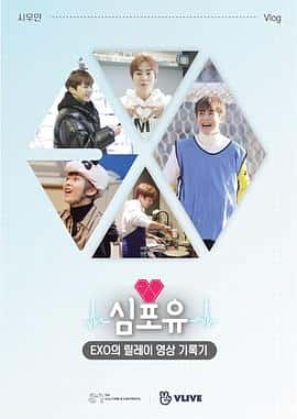 ¼ƬEXOӰ¼Heart4UXIUMINƪ???-EXO?????????(2019)-Ѹ