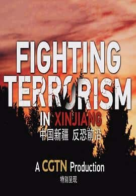 ¼Ƭй½ǰFightingterrorisminXinjiang(2019)-Ѹ