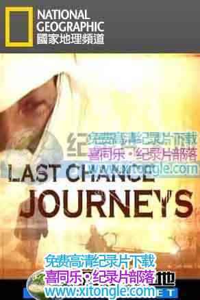 ¼Ƭ--·ߴ̽աLast Chance Journeys - Ѹ