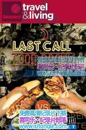 ¼Ƭҹƴ Last Call Food Brawl-