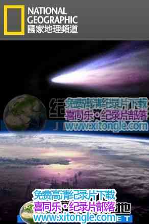 ¼Ƭ--׷ٰɣǡComet of The Century - Ѹ