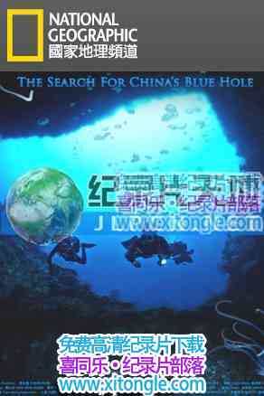 ¼Ƭ澳̽ The Search for China's blue Hole-