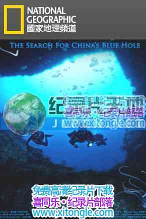 ¼Ƭ--澳̽The Search for China's blue Hole - Ѹ