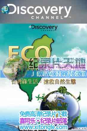 ¼Ƭ̨ Eco Taiwan-