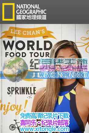 ¼Ƭ--ʳ֮áLee Chan's World Food Tour - Ѹ