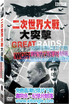 ¼Ƭս֮½ͻϮ Great Raids of World War II-