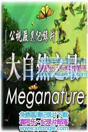 Ȼ֮Meganature-¼Ƭ