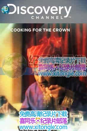 ʼšCooking for the crown-¼Ƭ