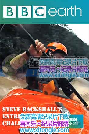 ¼Ƭʷ򱴿ļ޺ս Steve backhall's extreme river challenge-