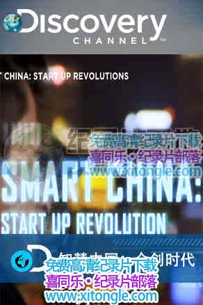 ¼Ƭǻй:ڴʱ Samrt china:start up revolution-