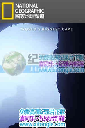 ¼Ƭ--ԽϾ޴Ѩ֮ءWorld's biggest cave - Ѹ