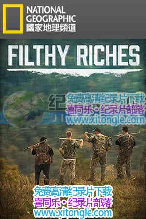 ¼Ƭ--ѰᱦFilthy Riches - Ѹ