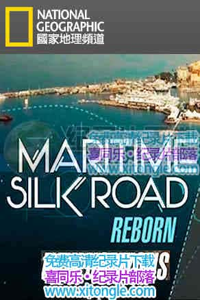 ¼Ƭ21ͺ˿· Maritime Silk Road Reborn-