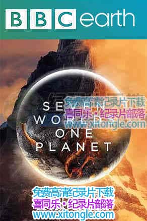 ¼Ƭ߸, һ Seven Worlds, One Planet-