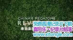 ż¼Ƭʼľ Chinas Megatomb Revealed (2016)Ӣ-