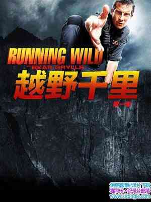 ̽Ƶ˻Ұ/ԽҰǧ Running Wild with Bear Gryllsһȫ6-