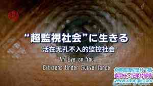 NHK¼Ƭ޿ײļ An Eye on You: Citizens under SurveillanceӢ-