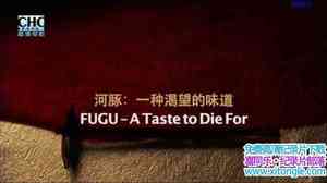 ¹¼Ƭ-һֿζ FUGU-A Taste to Die ForӢ-