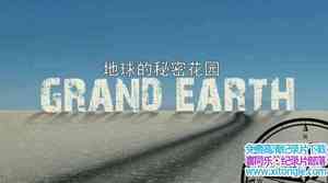 ɳĮ¼Ƭܻ԰ Grand EarthӢ-