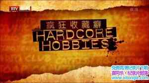 ҵղ Hardcore Hobbies-