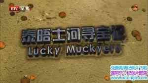 ҵ̩ʿѰ Lucky Muckers-