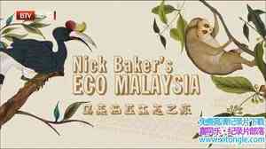 ҵˡ ̬֮ Nick Bakers Eco Malaysia-