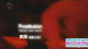 BBC¼ƬɫҵΣ Prostitution Whats The HarmӢ-