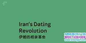 Ch4¼Ƭʵ׸ Unreported World Irans Dating Revolution 2016Ӣ-