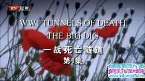 BTV¼Ƭһս WWW1 Tunnels Of Death:The Big Digȫ2-