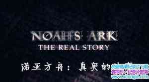 BBC¼ƬŵǷ:ʵĹ Noahs Ark: The Real StoryӢӢ˫-