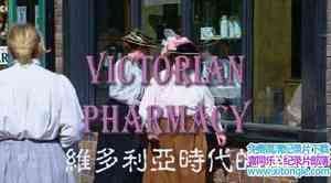 BBC¼Ƭάʱҩ The Victorian Pharmacyȫ4-