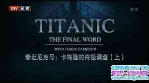 ҵ̩̹˺:÷¡ռ Titanic: The Final Word with James-