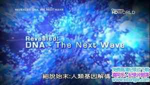 ̽Ƶϸ˵ʼĩ a Revealed:DNA-The Next WaveӢ-