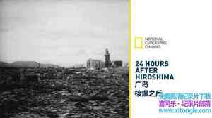 ¼Ƭ--ҵ㵺˱24Сʱ 24 Hours After Hiroshima 2009Ӣ 720P/MKV/1.2G 㵺˱¼Ƭ
