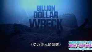 ¼ƬԪĲк Billion Dollar Wreck 2016ȫ9-