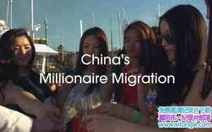 ¼Ƭй Chinas Millionaire Migration 2016Ӣ-