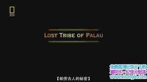 ҵ͹˵ Lost Tribe Of Palau 2009Ӣ-