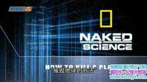 Ӽ¼Ƭѧ· ݻٵķ Naked Science: How To Kill A PlanetӢ-