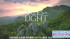 Netflix¼ƬӰ ׾ӣӰ Tales by Light 2015Ӣ-